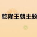 乾隆王朝主题曲原唱是谁（乾隆王朝主题曲）