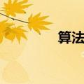 算法初步讲解（算法初步）