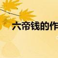 六帝钱的作用是什么呢（六帝钱的作用）