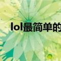 lol最简单的走a方法（英雄联盟走a技巧）