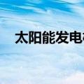 太阳能发电机家用220v（太阳能发电机）