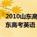 2010山东高考英语听力原文及答案（2010山东高考英语）