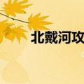 北戴河攻略三天两夜（北戴河攻略）