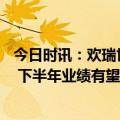 今日时讯：欢瑞世纪：《莲花楼》将于8月6日登陆央视八套 下半年业绩有望改善