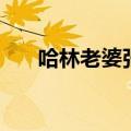 哈林老婆张嘉欣主播视频（哈林老婆）