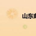 山东邮政笔试（山东邮政吧）