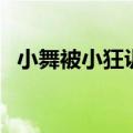 小舞被小狂训服成奴的（小舞被小狂训服）