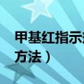 甲基红指示剂配制方法（1 0头孢皮试的配制方法）