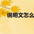说明文怎么写范文大全（说明文怎么写）