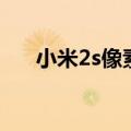 小米2s像素多少（小米2s像素怎么样）