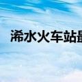 浠水火车站最新列车时刻表（浠水火车站）