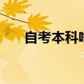 自考本科啥意思（自考本科是啥意思）