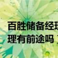 百胜储备经理有前途吗工资多少（百胜储备经理有前途吗）