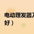 电动理发器刀头组装图（电动理发器什么品牌好）