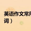 英语作文常用单词短语大全（英语作文常用单词）