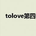 tolove第四季樱花动漫（to love第四季）