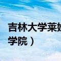 吉林大学莱姆顿学院是几本（吉林大学莱姆顿学院）