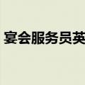 宴会服务员英语怎么说（服务员英语怎么说）