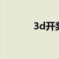 3d开奖综合走势图（3d玩法）