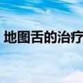 地图舌的治疗方法图解（地图舌的治疗方法）