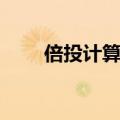 倍投计算万能计算器（赔率怎么算）