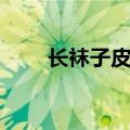 长袜子皮皮作者简介（长袜子皮皮）