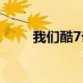 我们酷7论坛不做i917的ROM了吗