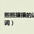 熙熙攘攘的近义词和反义词（熙熙攘攘的反义词）