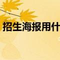 招生海报用什么软件做（海报用什么软件做）