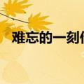 难忘的一刻作文400字左右（难忘的一刻）