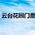 云台花园门票预订官网电话（云台花园门票）