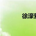 徐濠萦祖籍（徐濠萦怎么念）