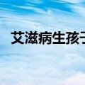 艾滋病生孩子会遗传（艾滋病是遗传病吗）