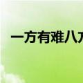 一方有难八方支援后面怎么写（一方有难）