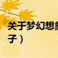 关于梦幻想象的句子（用梦幻想象法写一个句子）
