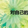对自己的评价总结（对自己的评价）