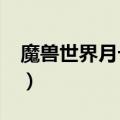 魔兽世界月卡多少钱?（魔兽世界月卡多少钱）