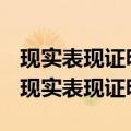 现实表现证明是在居住地开还是在户籍地开（现实表现证明）