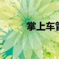 掌上车管所无法预约（掌上车管）
