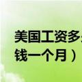 美国工资多少钱一个月2021（美国工资多少钱一个月）