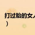 打过胎的女人有什么特征（女人打过胎的特征）