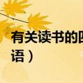 有关读书的四字词语书法（有关读书的四字词语）
