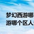 梦幻西游哪个区人多不卡还火2023（梦幻西游哪个区人多）