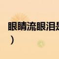 眼睛流眼泪是什么原因引起的（暗暗流着眼泪）