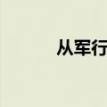 从军行杨炯ppt（从军行 杨炯）