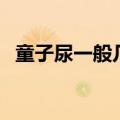 童子尿一般几岁最好（童子尿有什么功效）