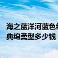 海之蓝洋河蓝色经典绵柔型52度多少钱（海之蓝洋河蓝色经典绵柔型多少钱）