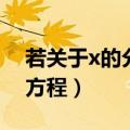 若关于x的分式方程有增根（若关于x的分式方程）