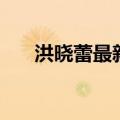 洪晓蕾最新消息（洪晓芸演过的电影）