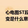 心电图ST段改变是什么问题（心电图st段改变是什么意思）